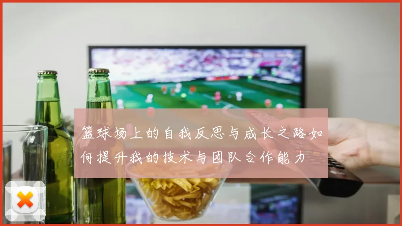 篮球场上的自我反思与成长之路如何提升我的技术与团队合作能力