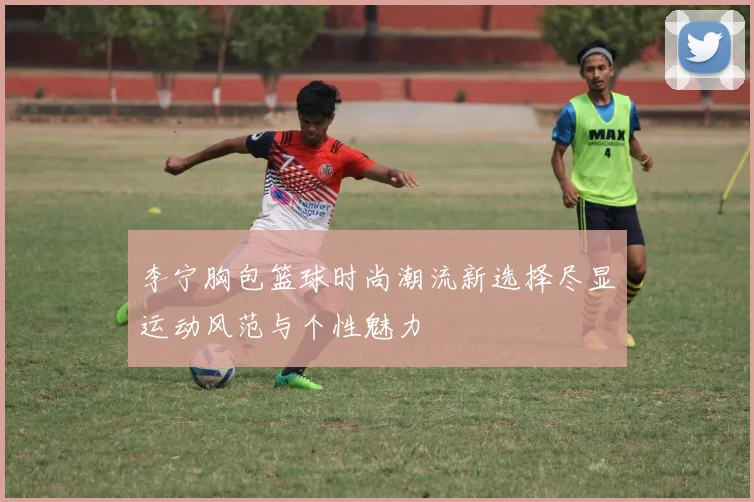 李宁胸包篮球时尚潮流新选择尽显运动风范与个性魅力