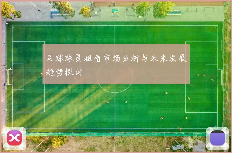 足球球员租借市场分析与未来发展趋势探讨